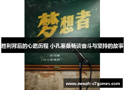 胜利背后的心路历程 小孔塞桑畅谈奋斗与坚持的故事 胜利背后的心路历程 小孔塞桑畅谈奋斗与坚持的故事