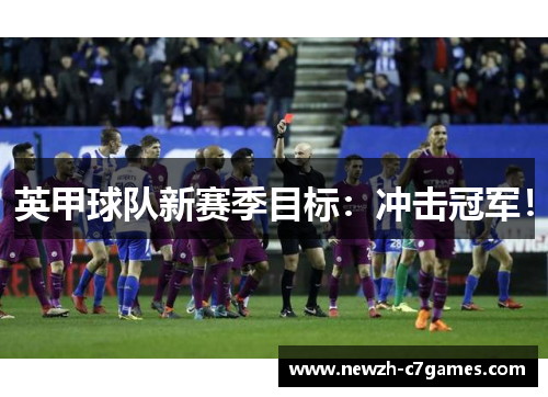 英甲球队新赛季目标:冲击冠军! 英甲球队新赛季目标:冲击冠军!