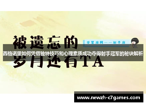 西格诺里如何凭借独特技巧和心理素质成功夺得射手冠军的秘诀解析 西格诺里如何凭借独特技巧和心理素质成功夺得射手冠军的秘诀解析