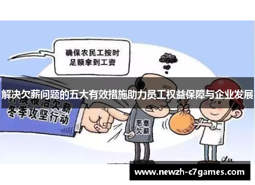 解决欠薪问题的五大有效措施助力员工权益保障与企业发展 解决欠薪问题的五大有效措施助力员工权益保障与企业发展