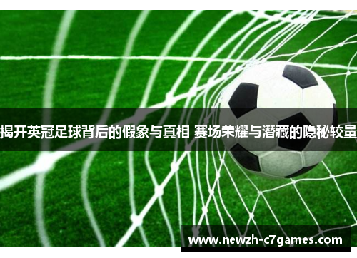 揭开英冠足球背后的假象与真相 赛场荣耀与潜藏的隐秘较量