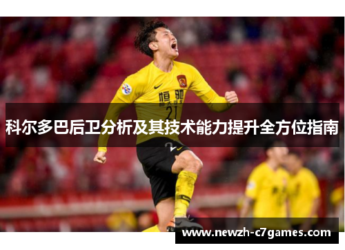 科尔多巴后卫分析及其技术能力提升全方位指南