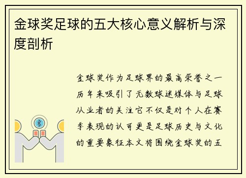 金球奖足球的五大核心意义解析与深度剖析 金球奖足球的五大核心意义解析与深度剖析