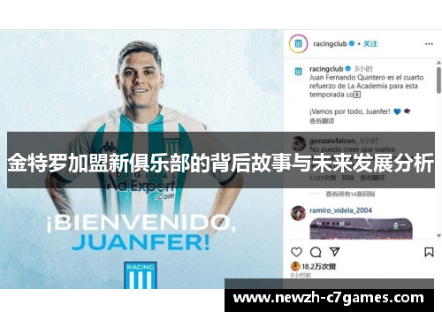 金特罗加盟新俱乐部的背后故事与未来发展分析 金特罗加盟新俱乐部的背后故事与未来发展分析