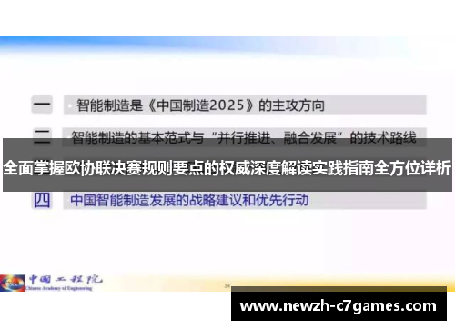 全面掌握欧协联决赛规则要点的权威深度解读实践指南全方位详析