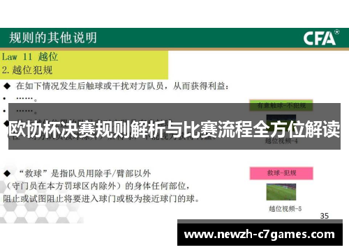 欧协杯决赛规则解析与比赛流程全方位解读