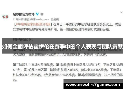 如何全面评估霍伊伦在赛季中的个人表现与团队贡献 如何全面评估霍伊伦在赛季中的个人表现与团队贡献