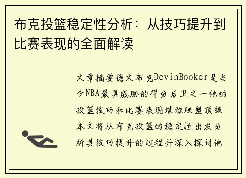 布克投篮稳定性分析:从技巧提升到比赛表现的全面解读 布克投篮稳定性分析:从技巧提升到比赛表现的全面解读