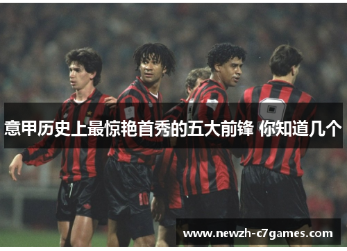 意甲历史上最惊艳首秀的五大前锋 你知道几个