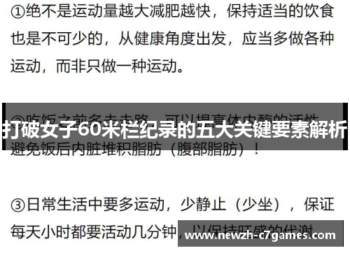 打破女子60米栏纪录的五大关键要素解析 打破女子60米栏纪录的五大关键要素解析