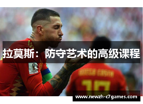 拉莫斯:防守艺术的高级课程 拉莫斯:防守艺术的高级课程