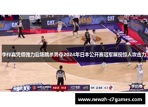 李梓嘉凭借强力后场跳杀勇夺2024年日本公开赛冠军展现惊人攻击力 李梓嘉凭借强力后场跳杀勇夺2024年日本公开赛冠军展现惊人攻击力