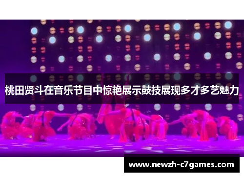 桃田贤斗在音乐节目中惊艳展示鼓技展现多才多艺魅力