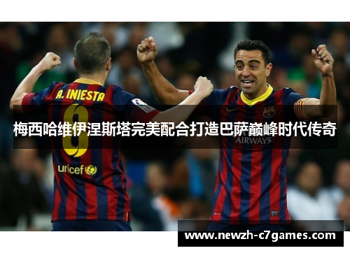 梅西哈维伊涅斯塔完美配合打造巴萨巅峰时代传奇