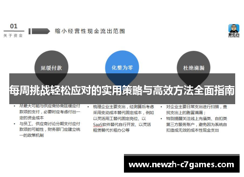 每周挑战轻松应对的实用策略与高效方法全面指南 每周挑战轻松应对的实用策略与高效方法全面指南