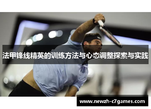 法甲锋线精英的训练方法与心态调整探索与实践