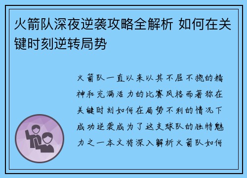 火箭队深夜逆袭攻略全解析 如何在关键时刻逆转局势 火箭队深夜逆袭攻略全解析 如何在关键时刻逆转局势