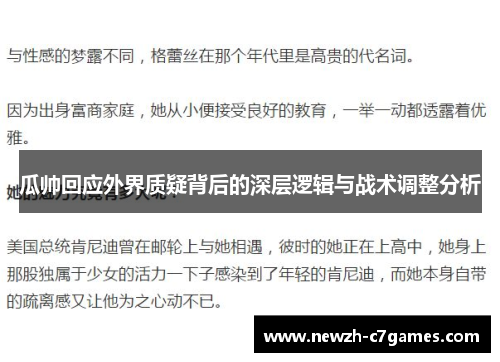 瓜帅回应外界质疑背后的深层逻辑与战术调整分析 瓜帅回应外界质疑背后的深层逻辑与战术调整分析