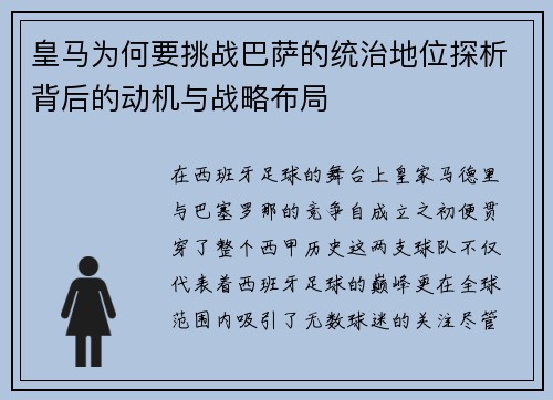 皇马为何要挑战巴萨的统治地位探析背后的动机与战略布局 皇马为何要挑战巴萨的统治地位探析背后的动机与战略布局