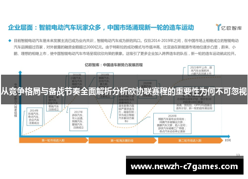 从竞争格局与备战节奏全面解析分析欧协联赛程的重要性为何不可忽视