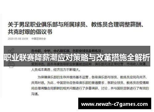 职业联赛降薪潮应对策略与改革措施全解析 职业联赛降薪潮应对策略与改革措施全解析