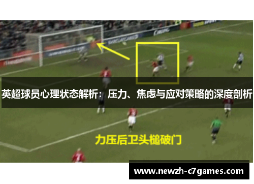 英超球员心理状态解析：压力、焦虑与应对策略的深度剖析