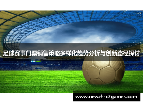 足球赛事门票销售策略多样化趋势分析与创新路径探讨