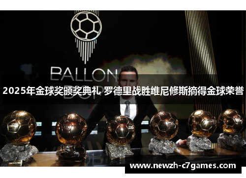 2025年金球奖颁奖典礼 罗德里战胜维尼修斯摘得金球荣誉