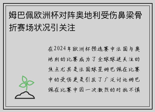 姆巴佩欧洲杯对阵奥地利受伤鼻梁骨折赛场状况引关注 姆巴佩欧洲杯对阵奥地利受伤鼻梁骨折赛场状况引关注