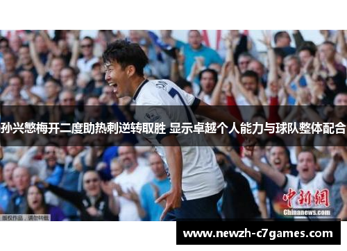 孙兴慜梅开二度助热刺逆转取胜 显示卓越个人能力与球队整体配合