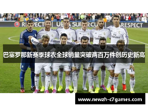 巴塞罗那新赛季球衣全球销量突破两百万件创历史新高