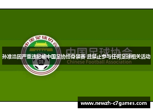 孙准浩因严重违纪被中国足协终身禁赛 且禁止参与任何足球相关活动