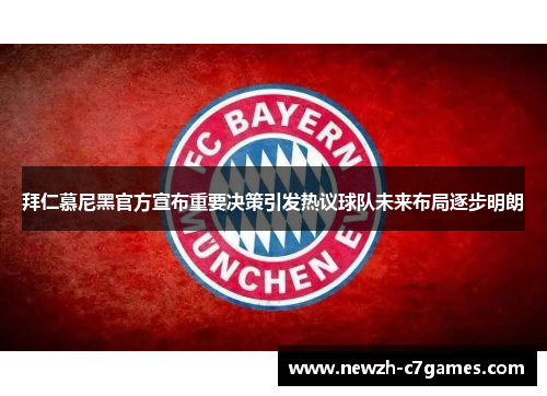 拜仁慕尼黑官方宣布重要决策引发热议球队未来布局逐步明朗