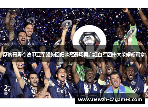 摩纳哥勇夺法甲亚军强势回归欧冠赛场再启红白军团伟大荣耀新篇章