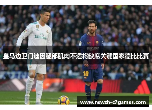 皇马边卫门迪因腿部肌肉不适将缺席关键国家德比比赛