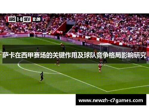 萨卡在西甲赛场的关键作用及球队竞争格局影响研究