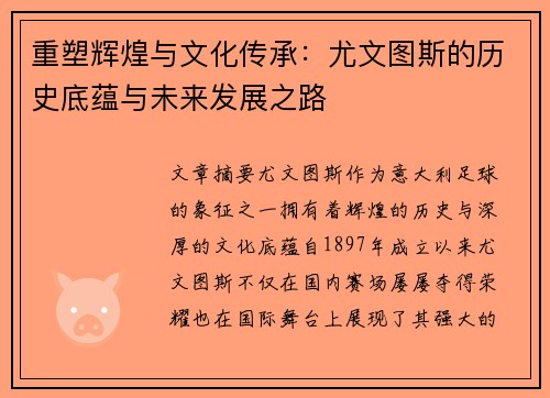 重塑辉煌与文化传承：尤文图斯的历史底蕴与未来发展之路