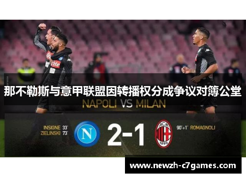 那不勒斯与意甲联盟因转播权分成争议对簿公堂