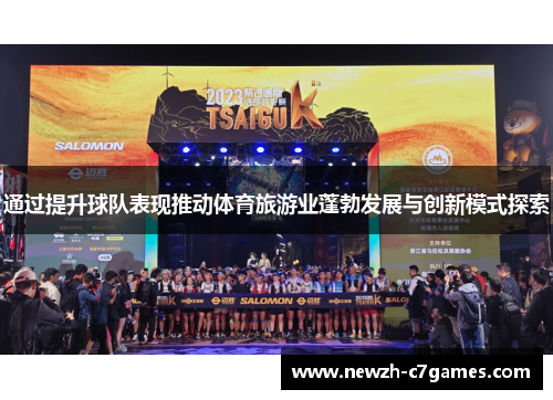 通过提升球队表现推动体育旅游业蓬勃发展与创新模式探索