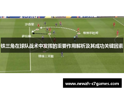 铁三角在球队战术中发挥的重要作用解析及其成功关键因素