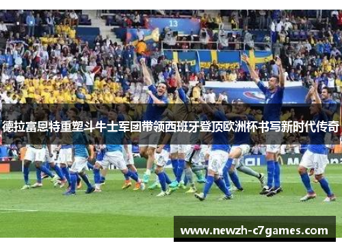 德拉富恩特重塑斗牛士军团带领西班牙登顶欧洲杯书写新时代传奇 德拉富恩特重塑斗牛士军团带领西班牙登顶欧洲杯书写新时代传奇