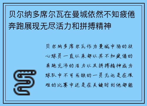贝尔纳多席尔瓦在曼城依然不知疲倦奔跑展现无尽活力和拼搏精神