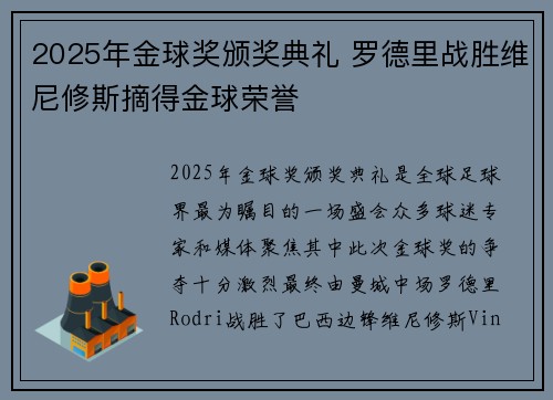 2025年金球奖颁奖典礼 罗德里战胜维尼修斯摘得金球荣誉