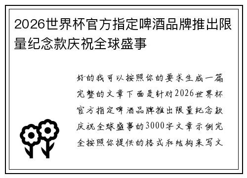 2026世界杯官方指定啤酒品牌推出限量纪念款庆祝全球盛事