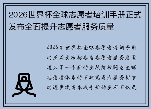 2026世界杯全球志愿者培训手册正式发布全面提升志愿者服务质量