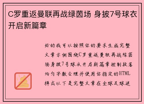 C罗重返曼联再战绿茵场 身披7号球衣开启新篇章