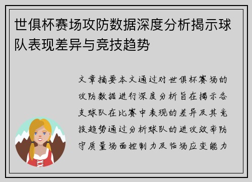 世俱杯赛场攻防数据深度分析揭示球队表现差异与竞技趋势