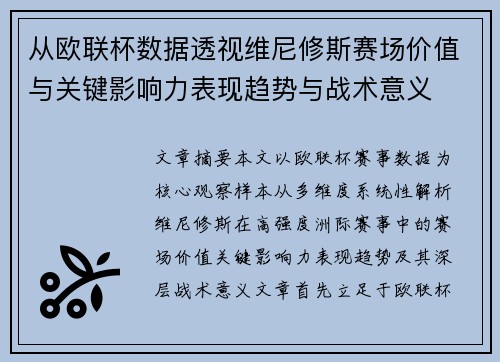 从欧联杯数据透视维尼修斯赛场价值与关键影响力表现趋势与战术意义