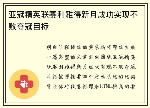 亚冠精英联赛利雅得新月成功实现不败夺冠目标