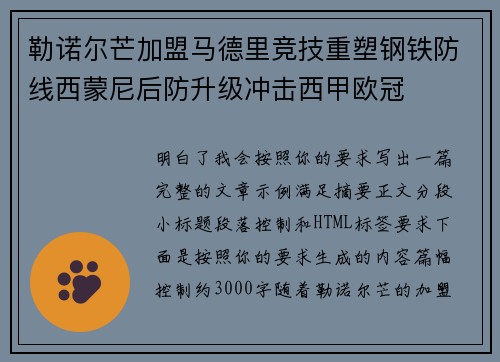 勒诺尔芒加盟马德里竞技重塑钢铁防线西蒙尼后防升级冲击西甲欧冠